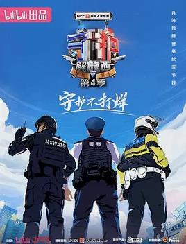 守護(hù)解放西4(全集)