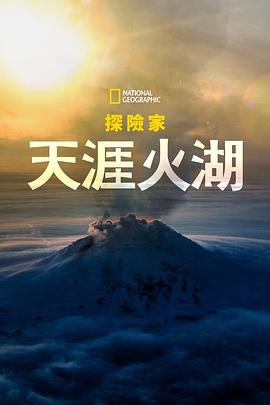 國家地理探險(xiǎn)家：天涯火湖