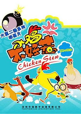 小雞不好惹 第49集