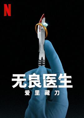 無(wú)良醫(yī)生：愛(ài)里藏刀(全集)