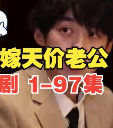 誤嫁天價(jià)老公 第89集