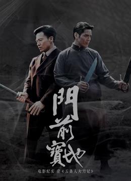 [門前寶地]紀(jì)實(shí)：五條人大刀記