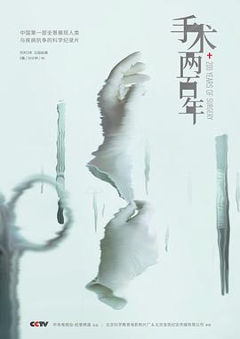 手術(shù)兩百年(全集)