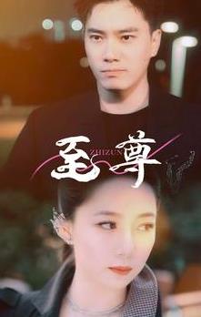 新版：至尊 第76集
