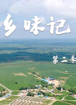 鄉(xiāng)味記第二季(全集)