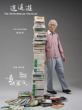 他們?cè)趰u嶼寫作：逍遙游