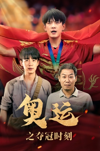 奧運之奪冠時刻 第31集