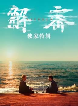 解密·獨(dú)家特輯