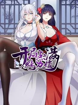 開局點(diǎn)滿魅力值動態(tài)漫畫第1季