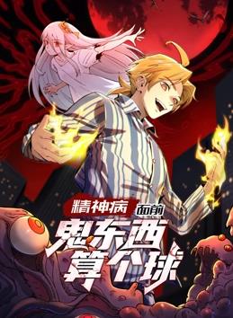 精神病面前，鬼東西算個(gè)球動(dòng)態(tài)漫畫第1季