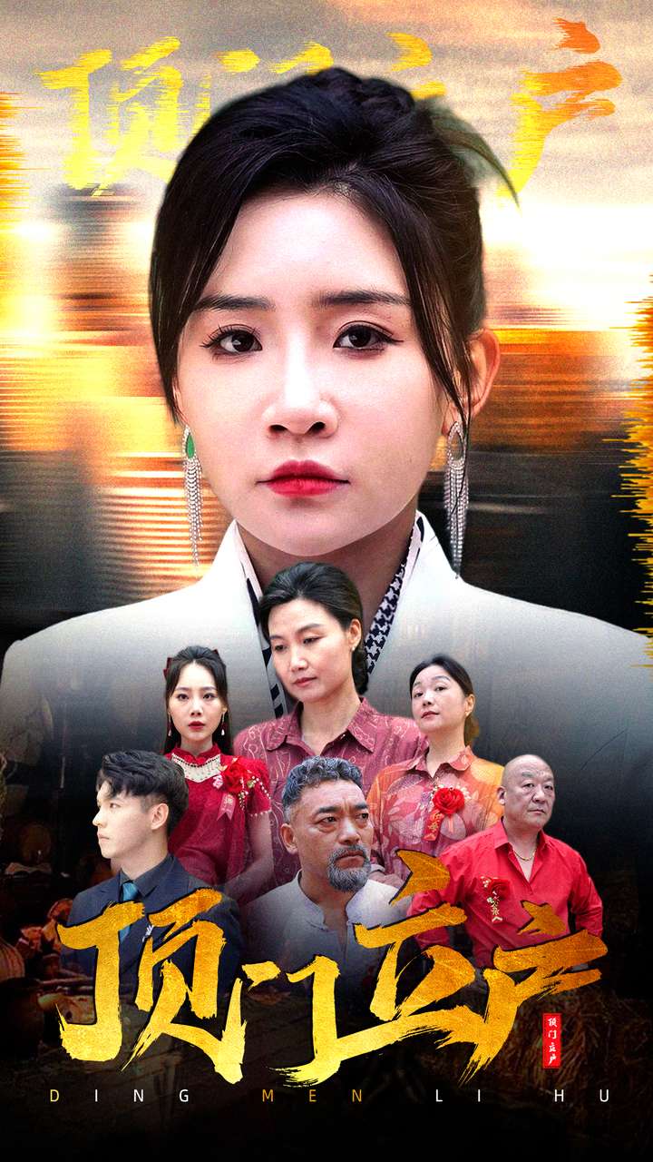 頂門立戶 第63集