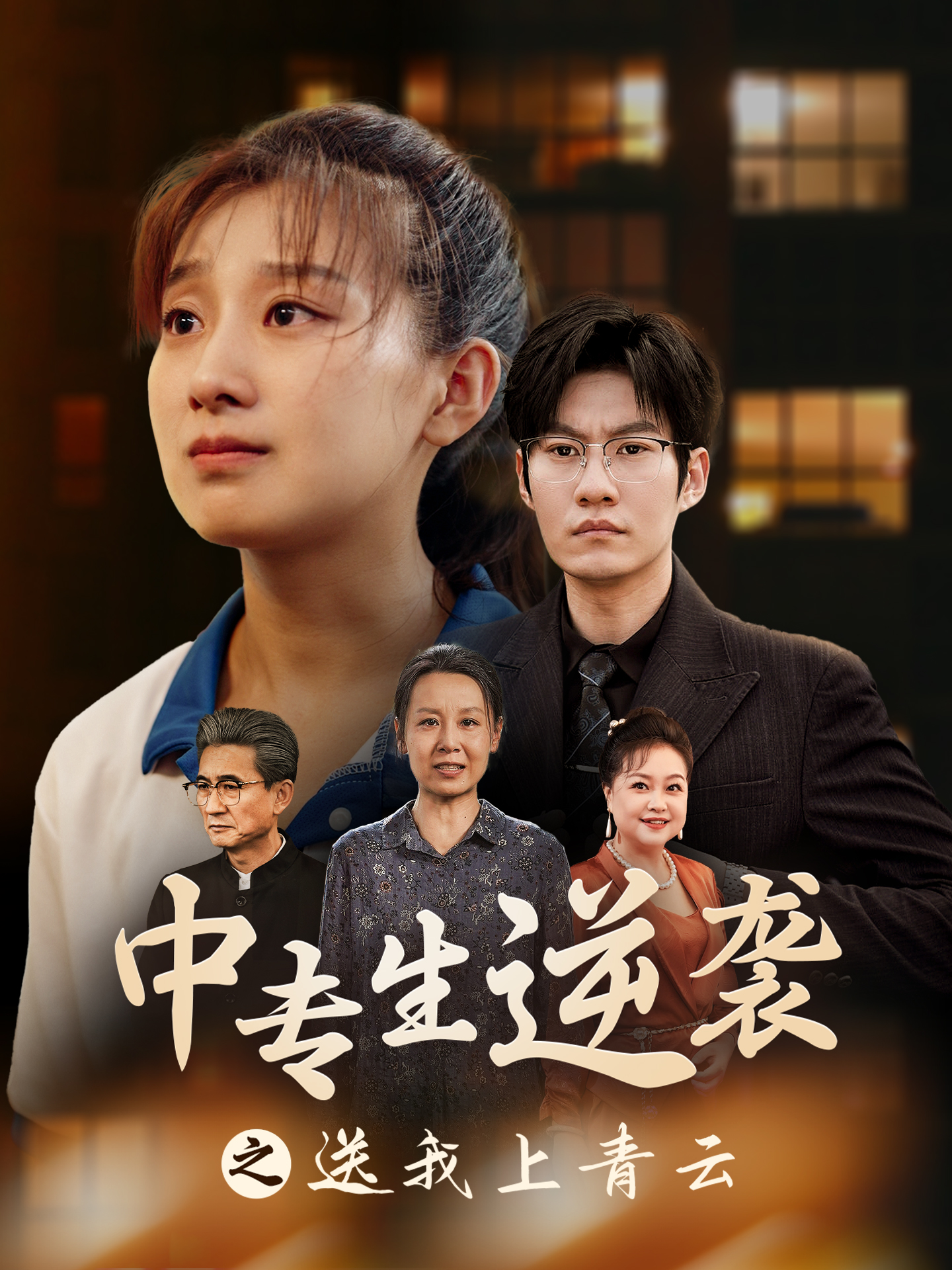 中專生逆襲之送我上青云 第65集