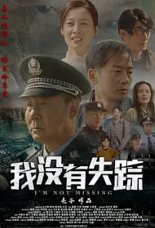 我沒(méi)有失蹤