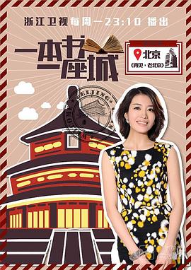 一本書一座城第一季(全集)