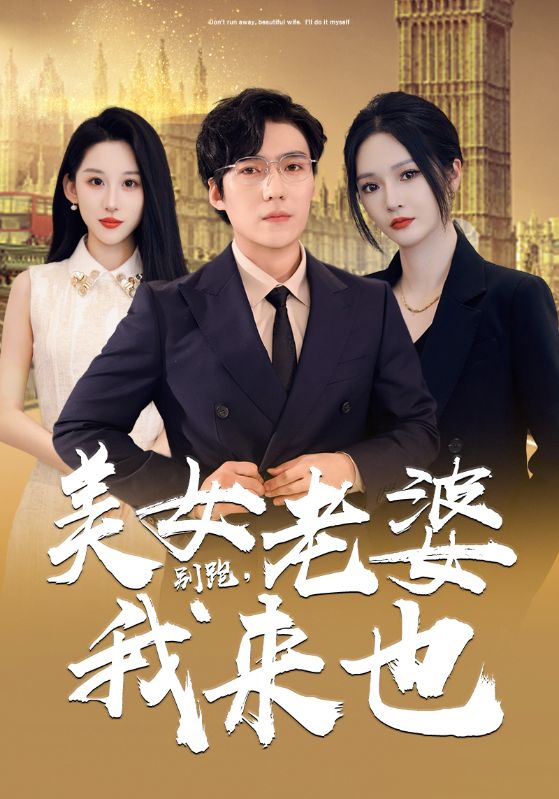 別跑，美女老婆我來也 第10集