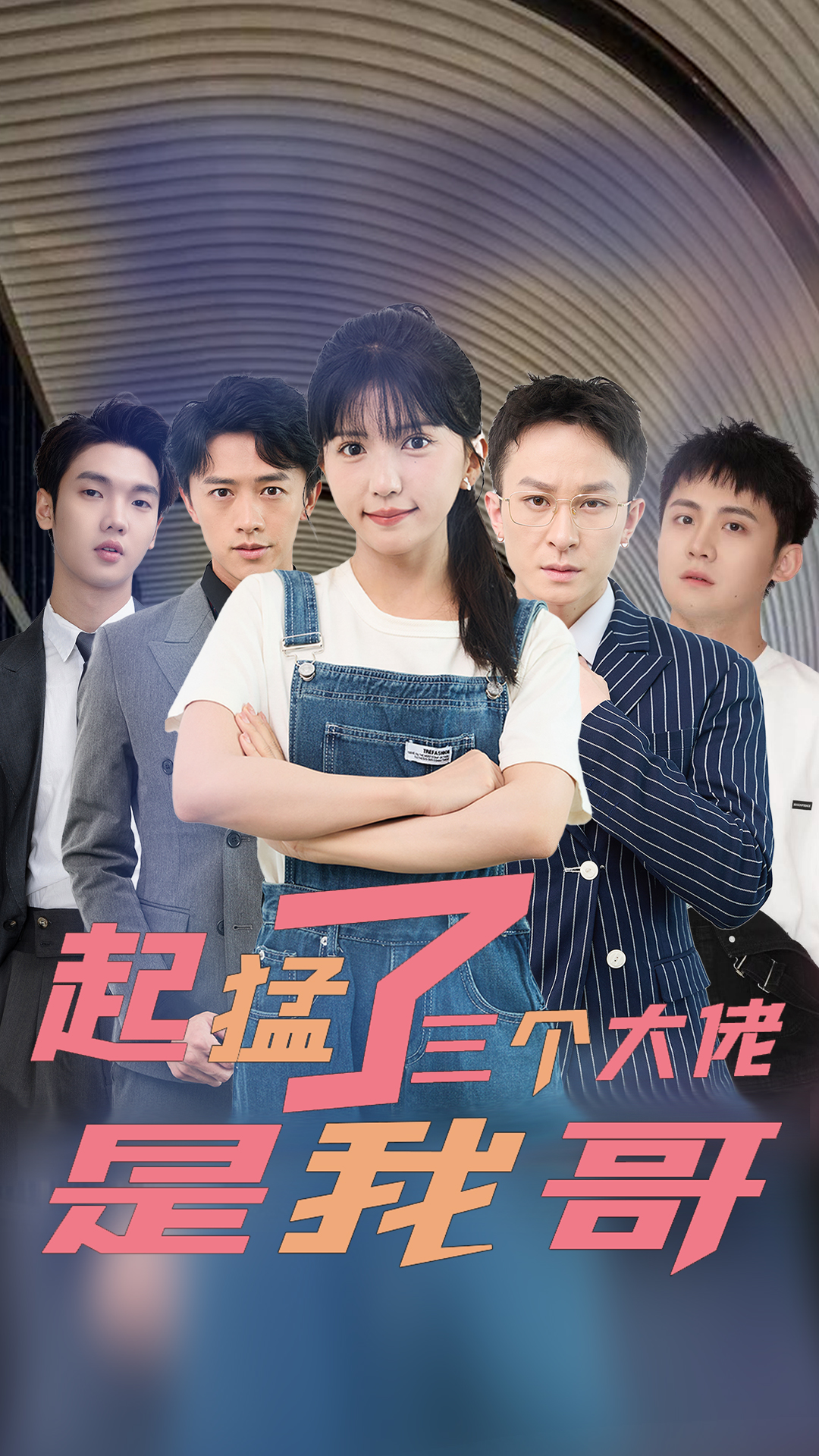 起猛了三個大佬是我哥 第80集