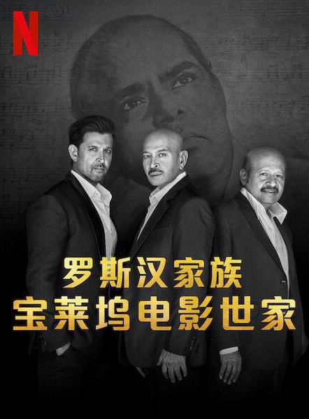 羅斯?jié)h家族：寶萊塢電影世家(全集)