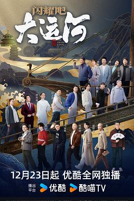 閃耀吧！大運河(全集)