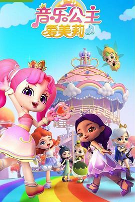 音樂(lè)公主愛(ài)美莉(全集)