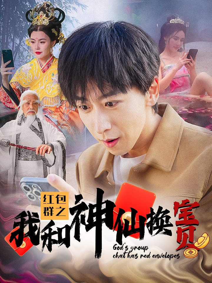 紅包群之我和神仙換寶貝 第29集