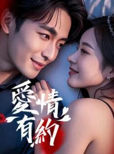 愛情有約