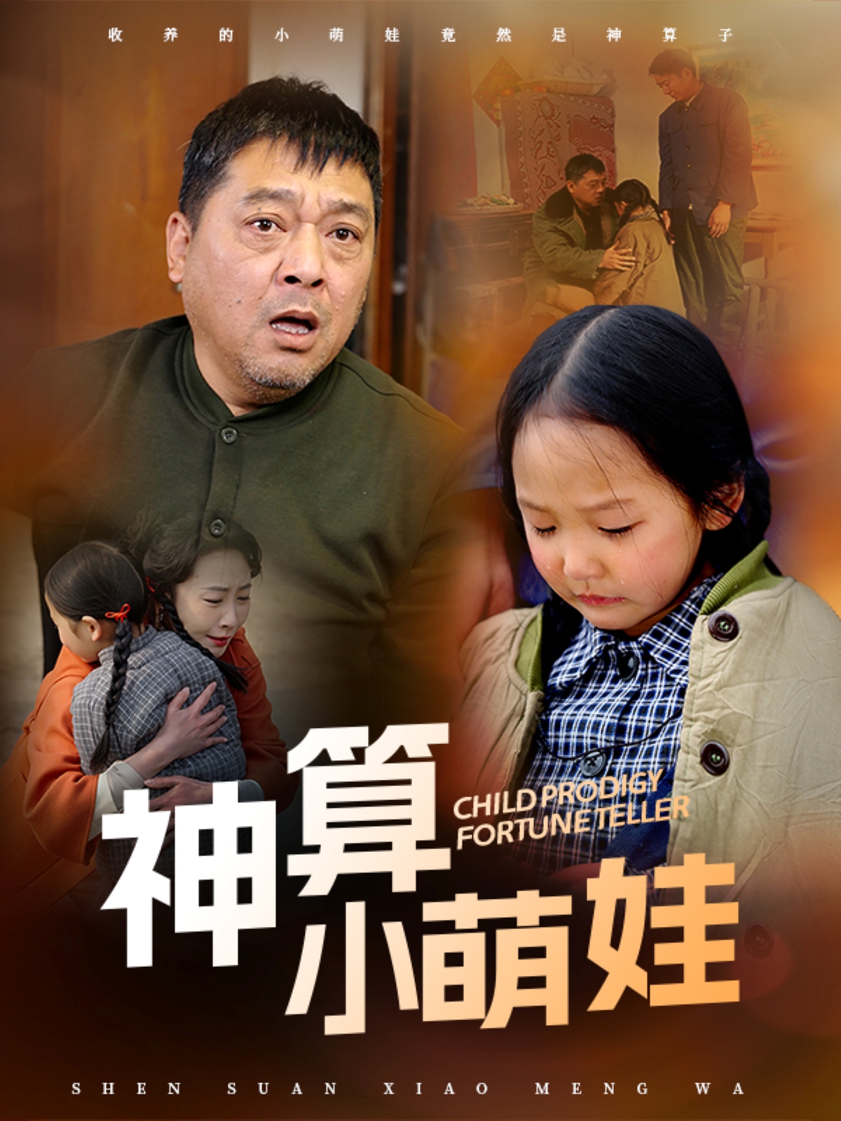 神算小萌娃 第09集