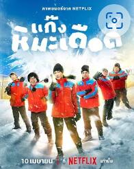 熱血雪雕隊(duì)