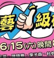 綜藝一級(jí)棒