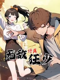 無敵修真狂少動態(tài)漫畫 第20集