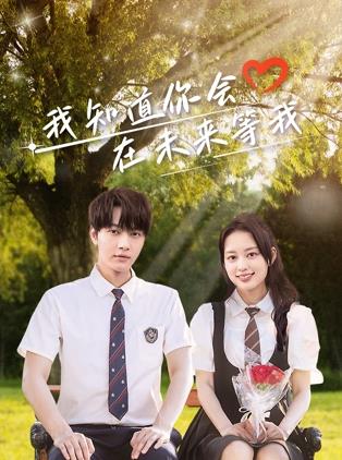 我知道你會(huì)在未來(lái)等我 第16集