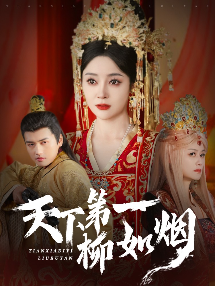 天下第一柳如煙 第19集