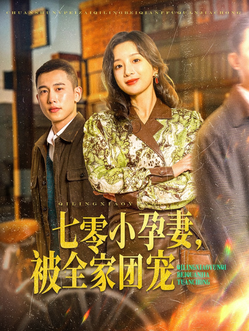 七零小孕妻，被全家團(tuán)寵(全集)
