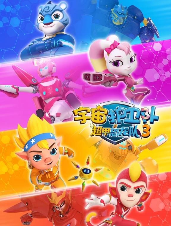 宇宙護(hù)衛(wèi)隊之超甲恐龍隊第三季(全集)