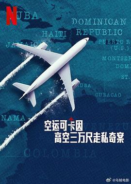 空運(yùn)可卡因：高空三萬(wàn)尺走私奇案(全集)