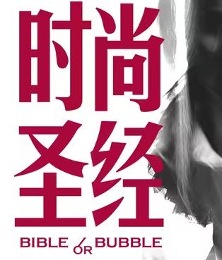 時尚圣經