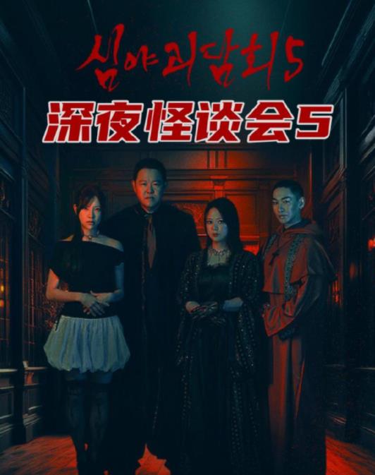 深夜怪談會第五季 第05集