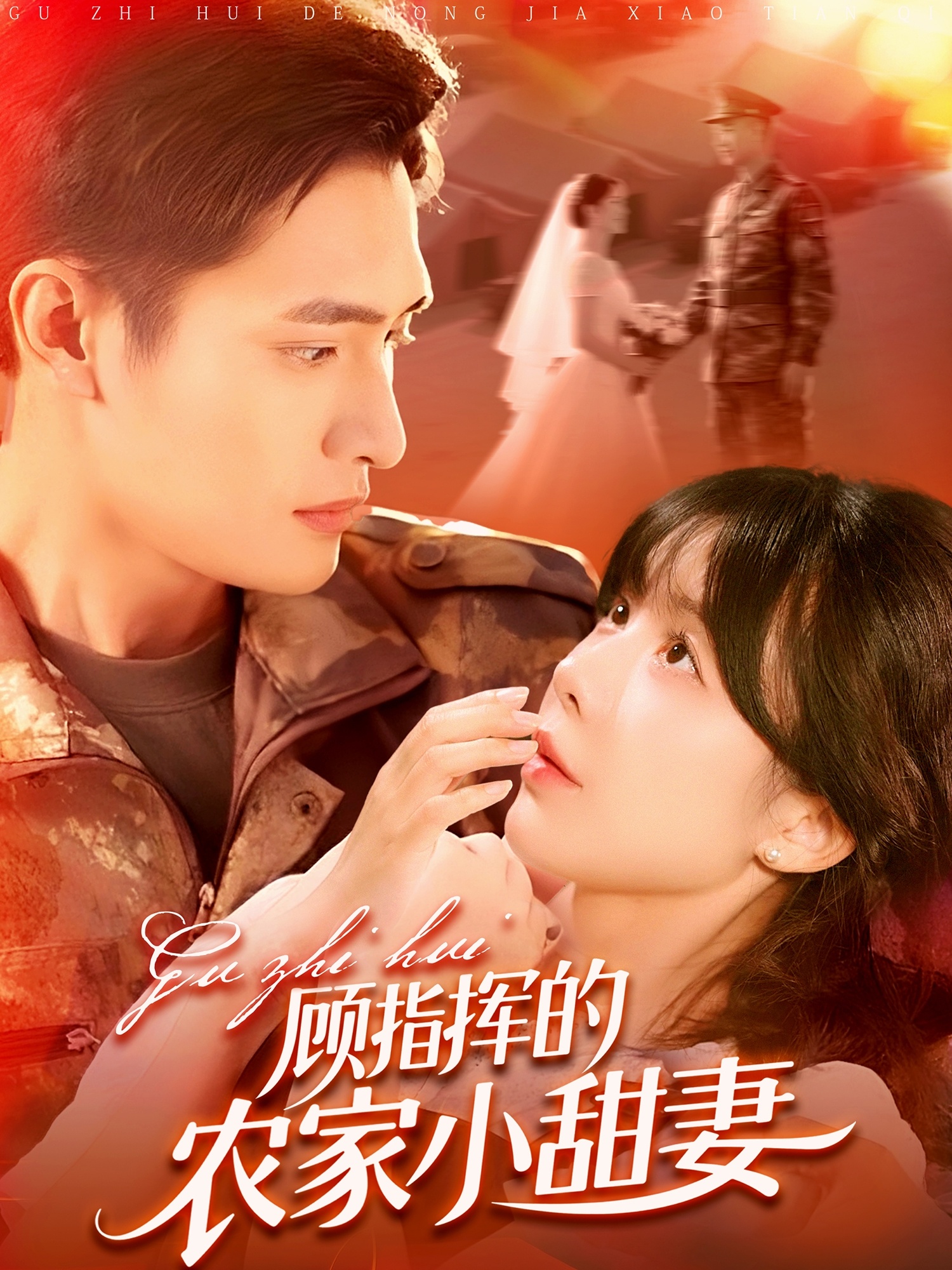 顧指揮的農家小甜妻 第100集