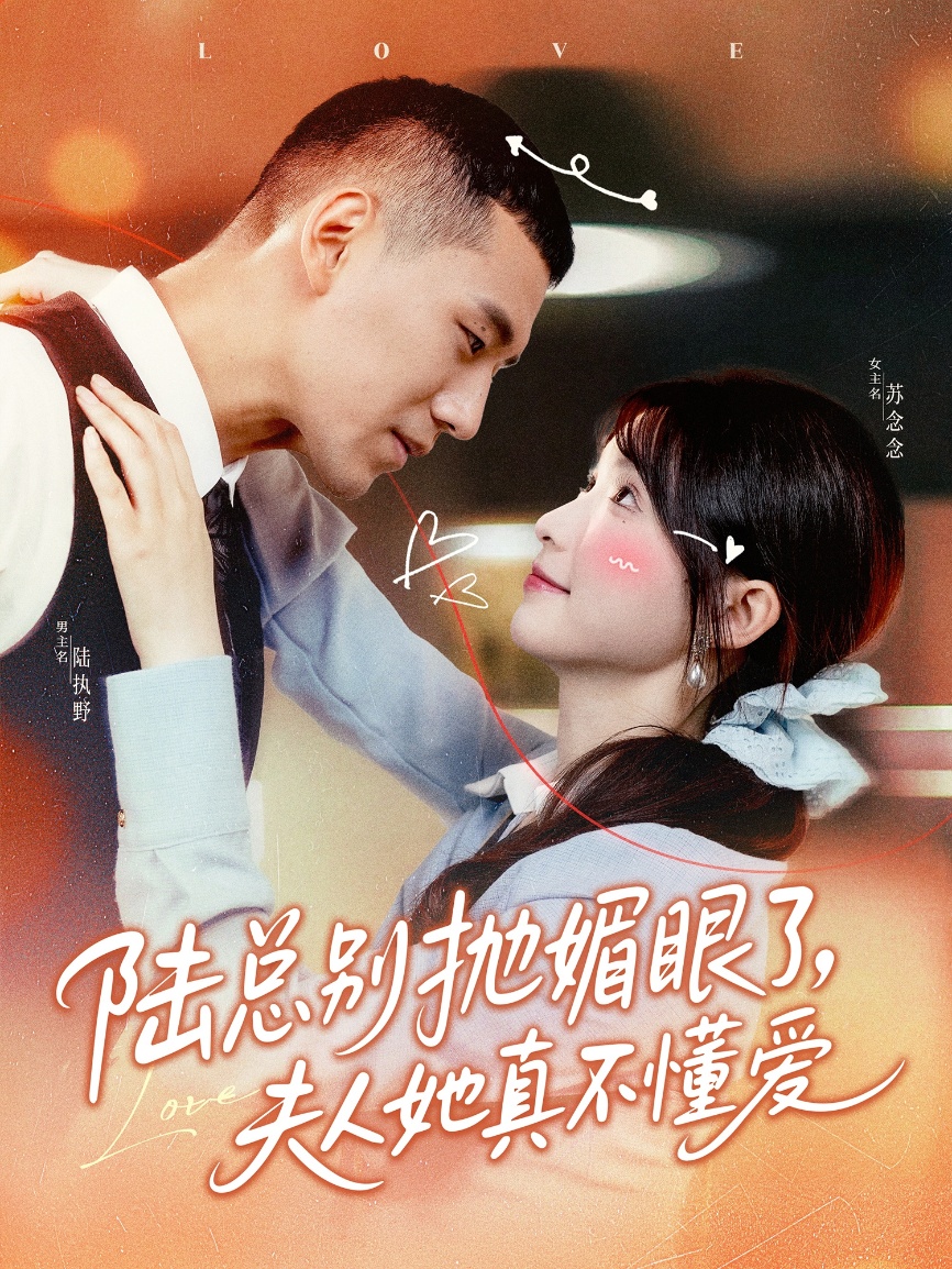 陸總別拋媚眼了夫人她真不懂愛(ài) 第66集