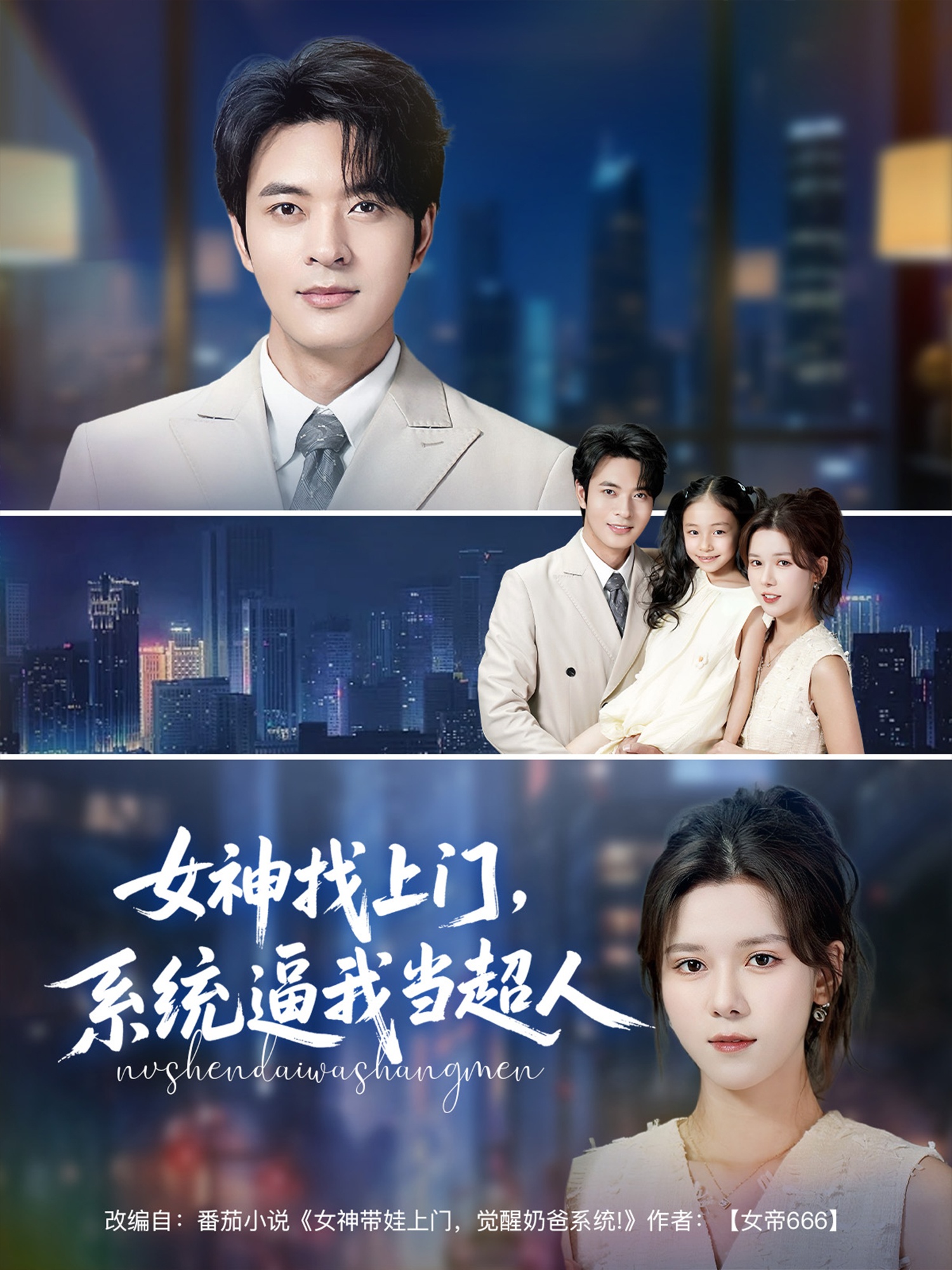 女神找上門，系統(tǒng)逼我當(dāng)超人(全集)