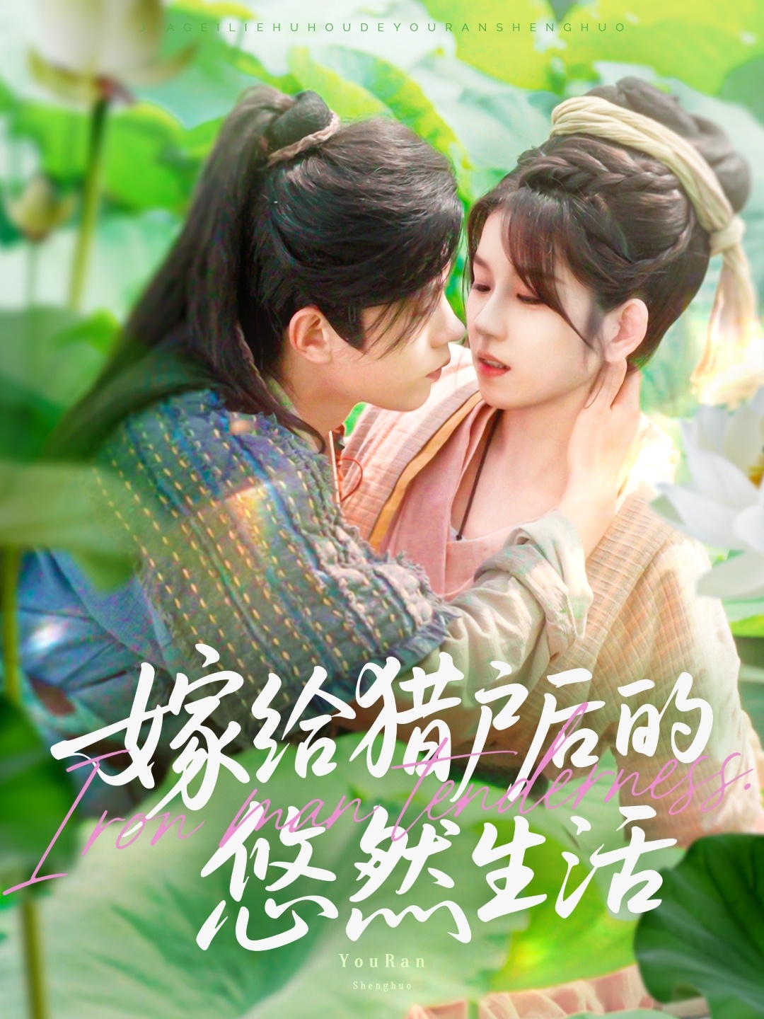 嫁給獵戶后的悠然生活 第97集