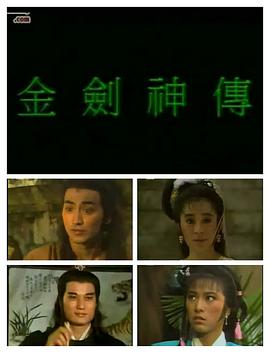 金劍神傳國(guó)語(yǔ)(全集)