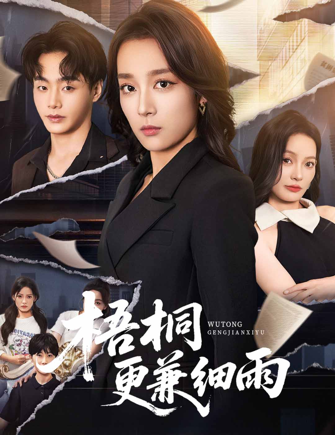 梧桐更兼細(xì)雨(全集)