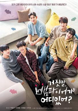 胡說(shuō)，哪有什么吸血鬼！