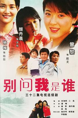 別問我是誰(shuí)(全集)