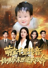 萌寶千里傳音媽咪在末世逆天改命(全集)