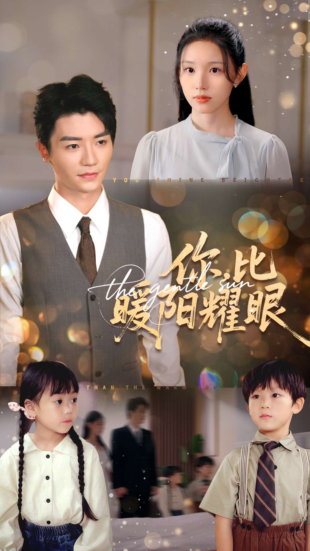 你比暖陽耀眼(全集)