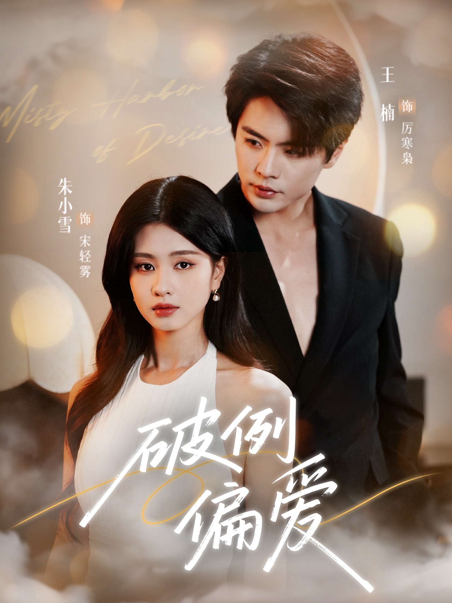 破例偏愛(全集)