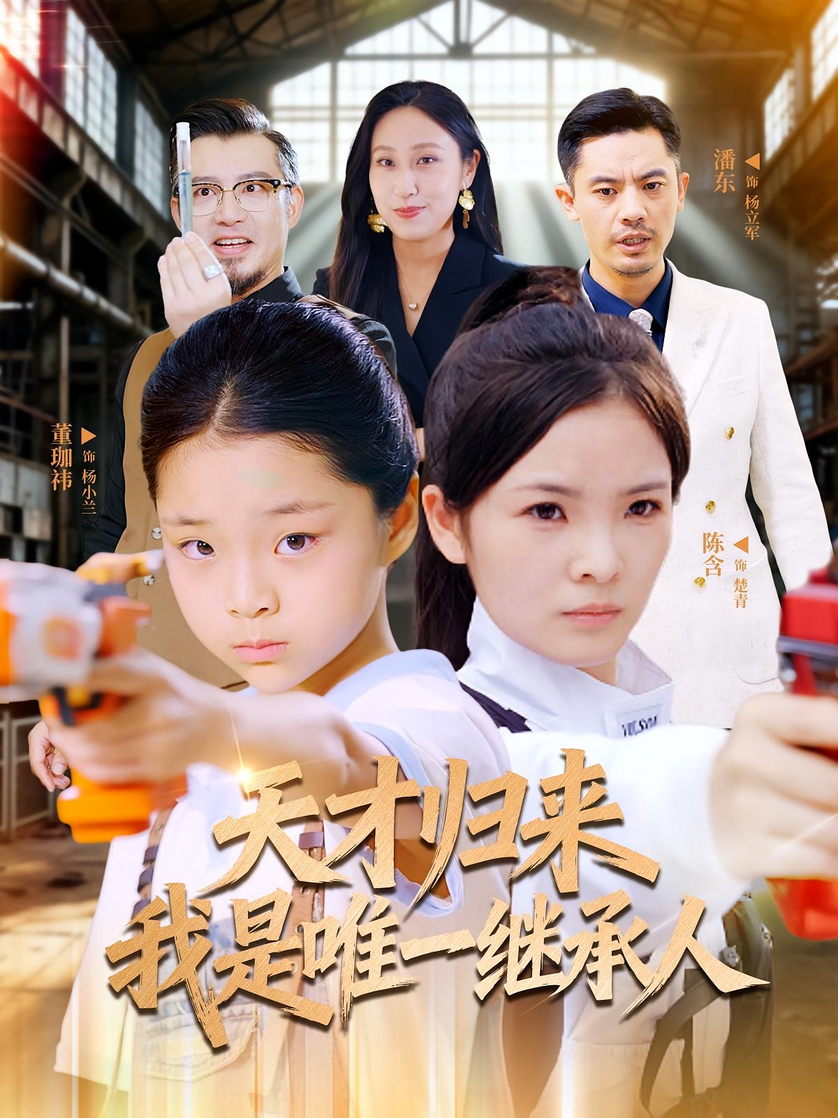 天才歸來(lái)我是唯一繼承人(全集)