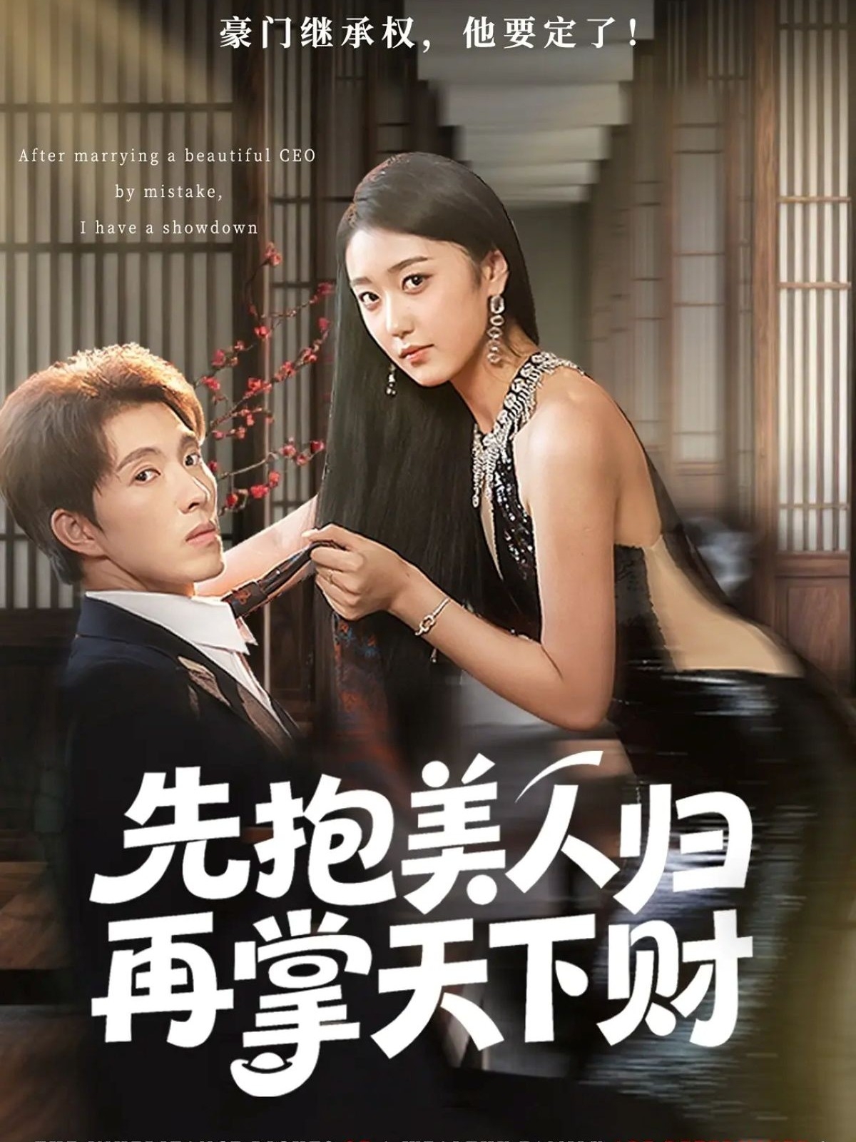 先抱美人歸再掌天下財(cái)(全集)