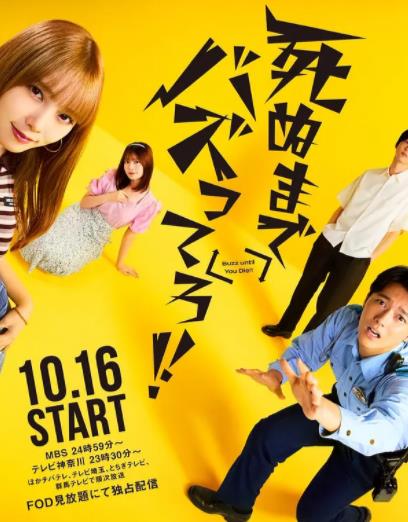 爆紅到死吧！！